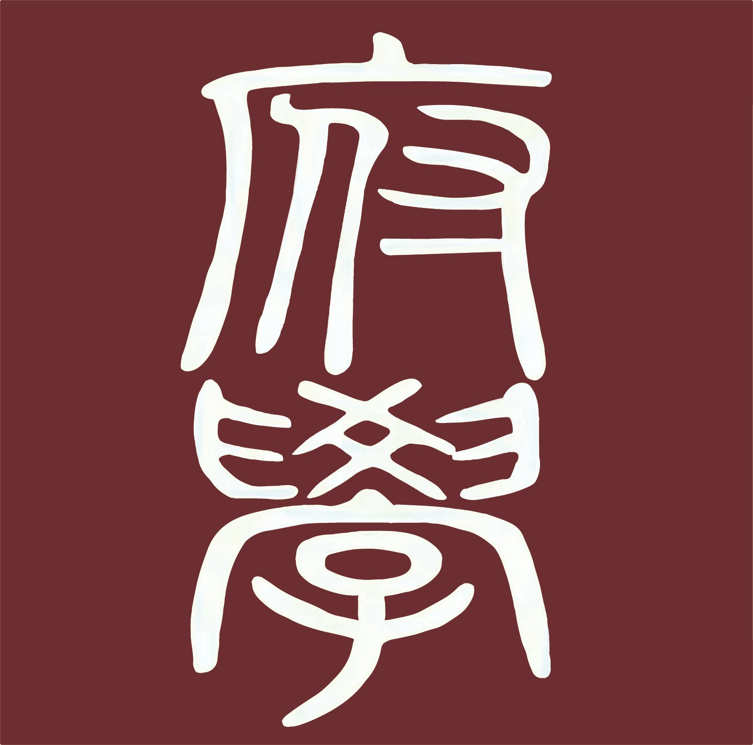府学