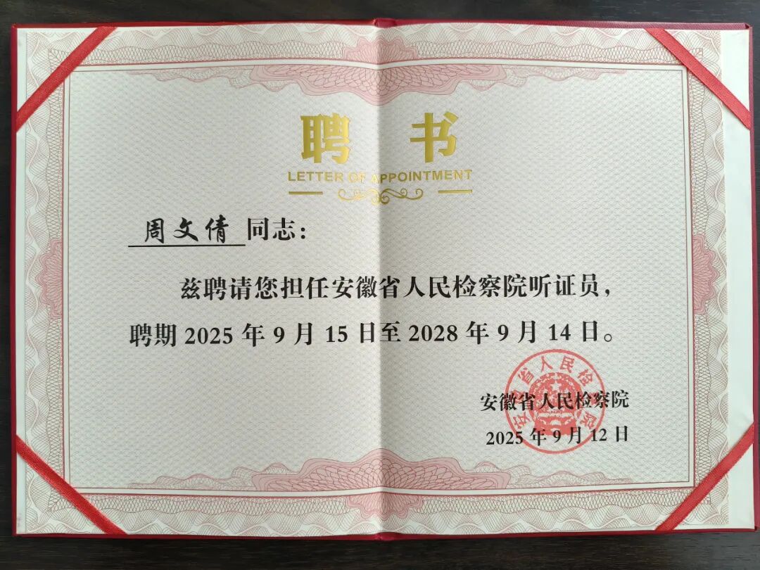 听证员聘书