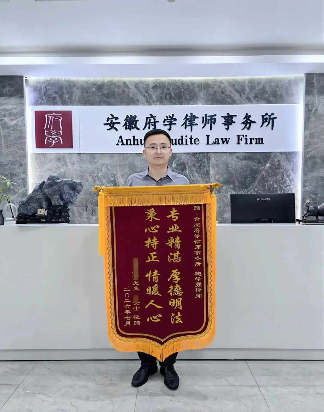 鲍学强律师获赠锦旗