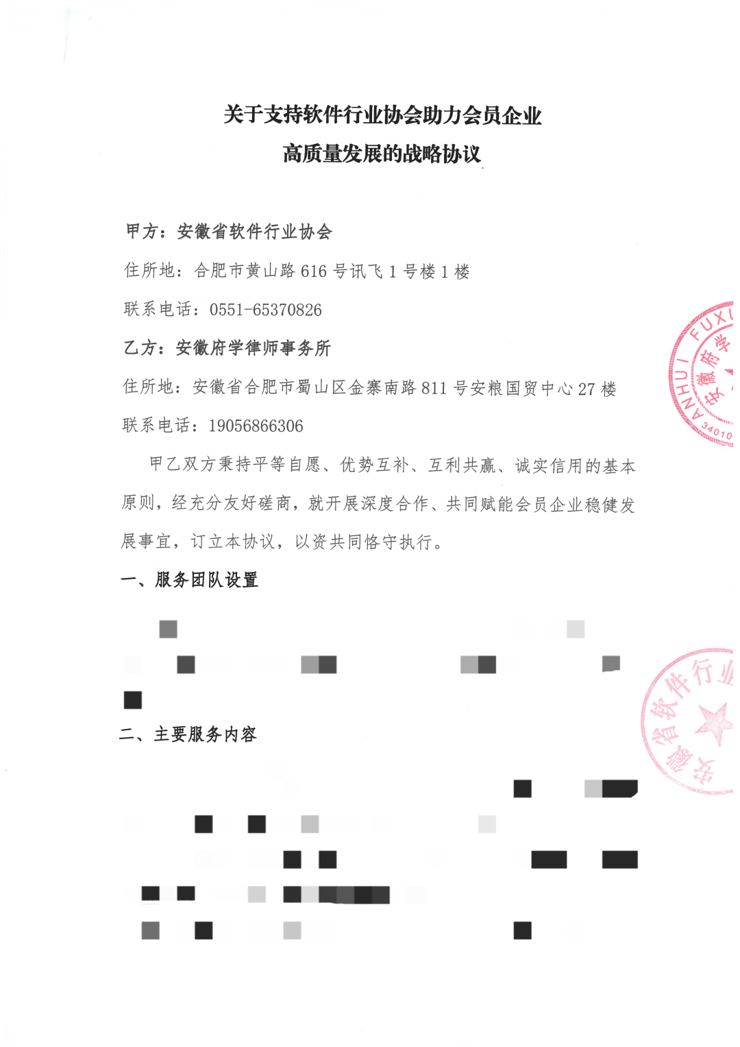 战略协议